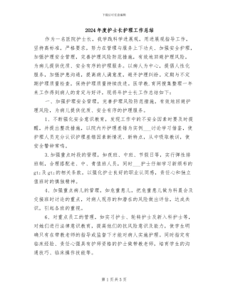 2024年度护士长护理工作总结