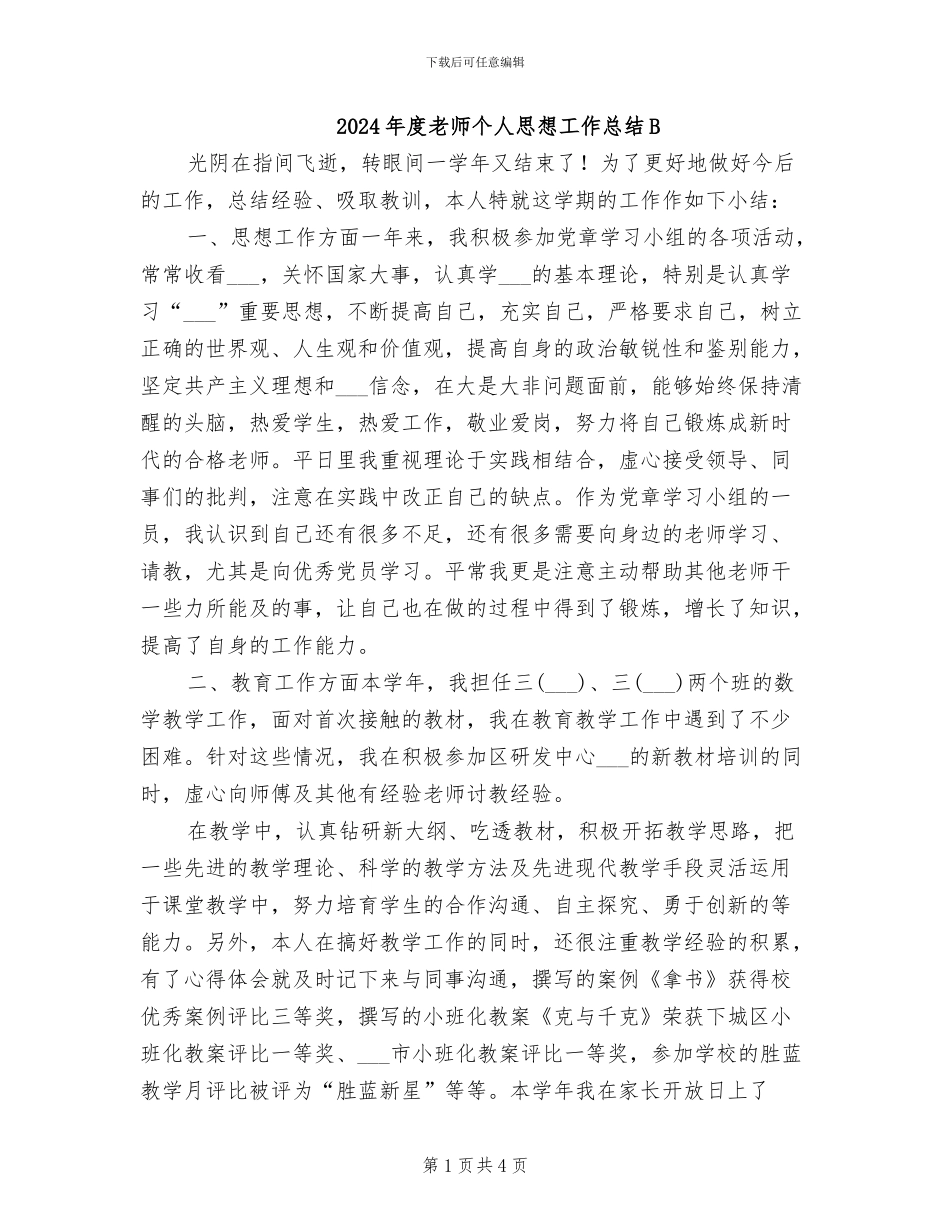 2024年度教师个人思想工作总结B_第1页