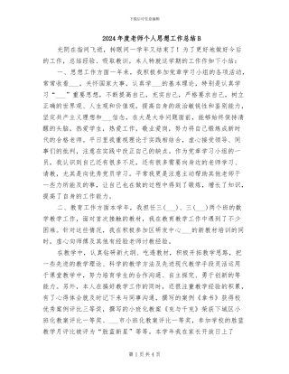 2024年度教师个人思想工作总结B