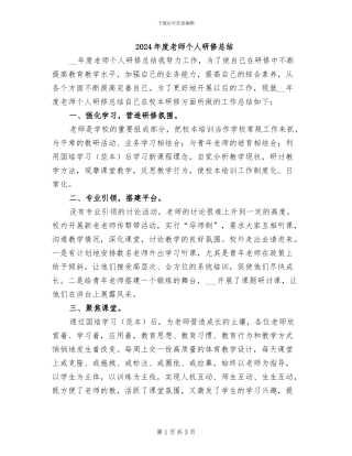 2024年度教师个人研修总结