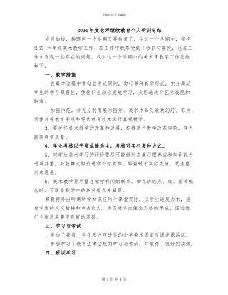2024年度教师继续教育个人研训总结