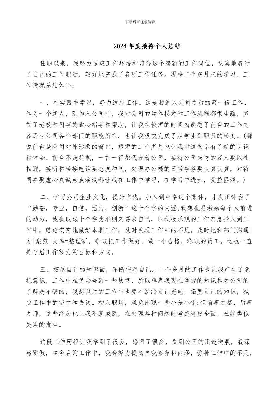 2024年度接待个人总结_第1页