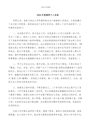 2024年度接待个人总结
