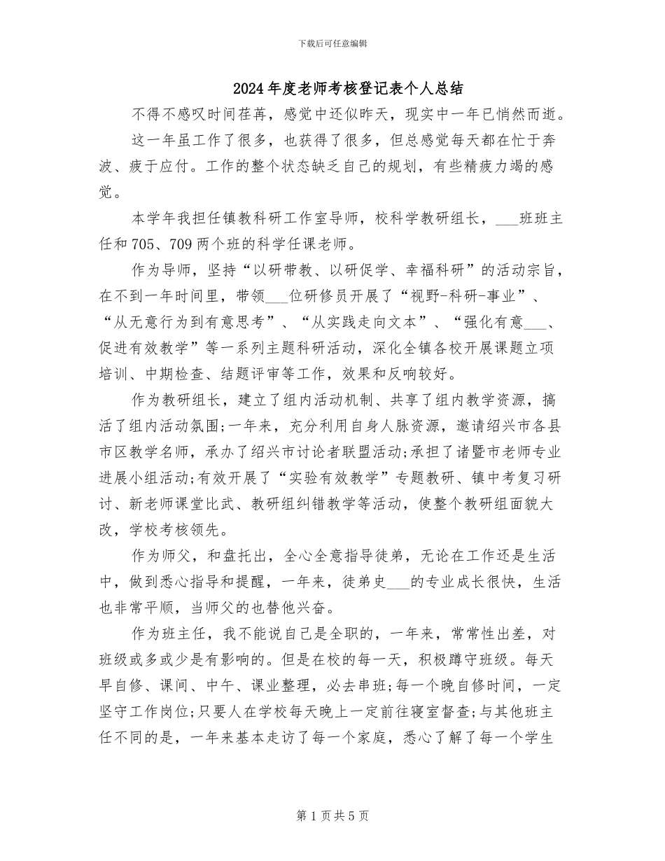 2024年度教师考核登记表个人总结_第1页
