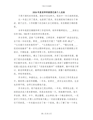 2024年度教师考核登记表个人总结