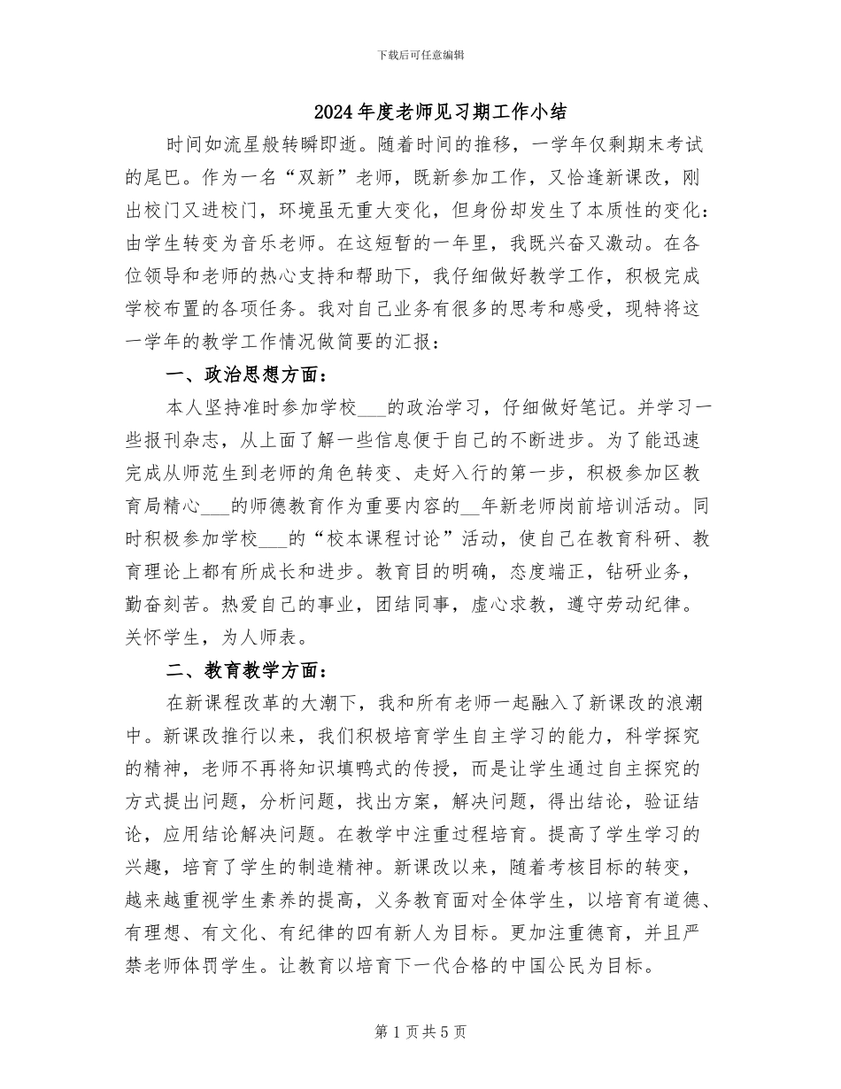 2024年度教师见习期工作小结_第1页