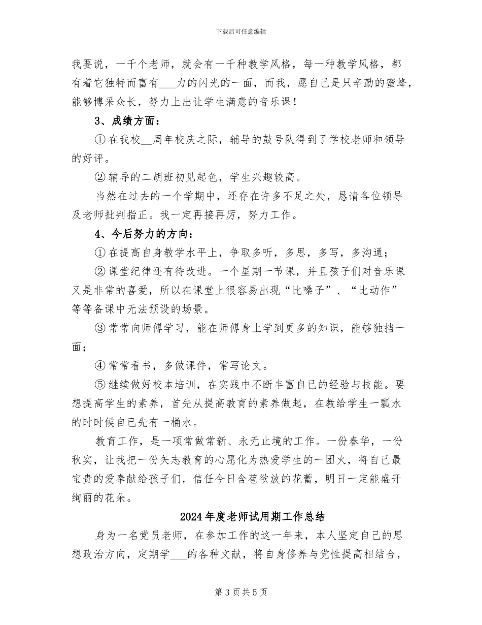 2024年度教师见习期工作小结_第3页