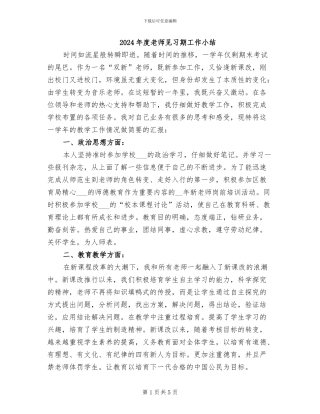 2024年度教师见习期工作小结