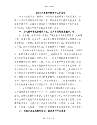 2024年度数学组教研工作总结