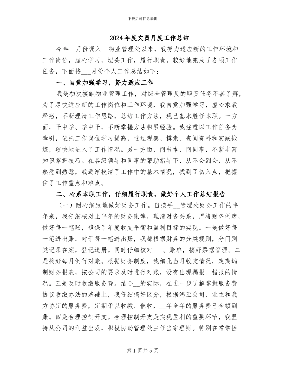 2024年度文员月度工作总结_第1页