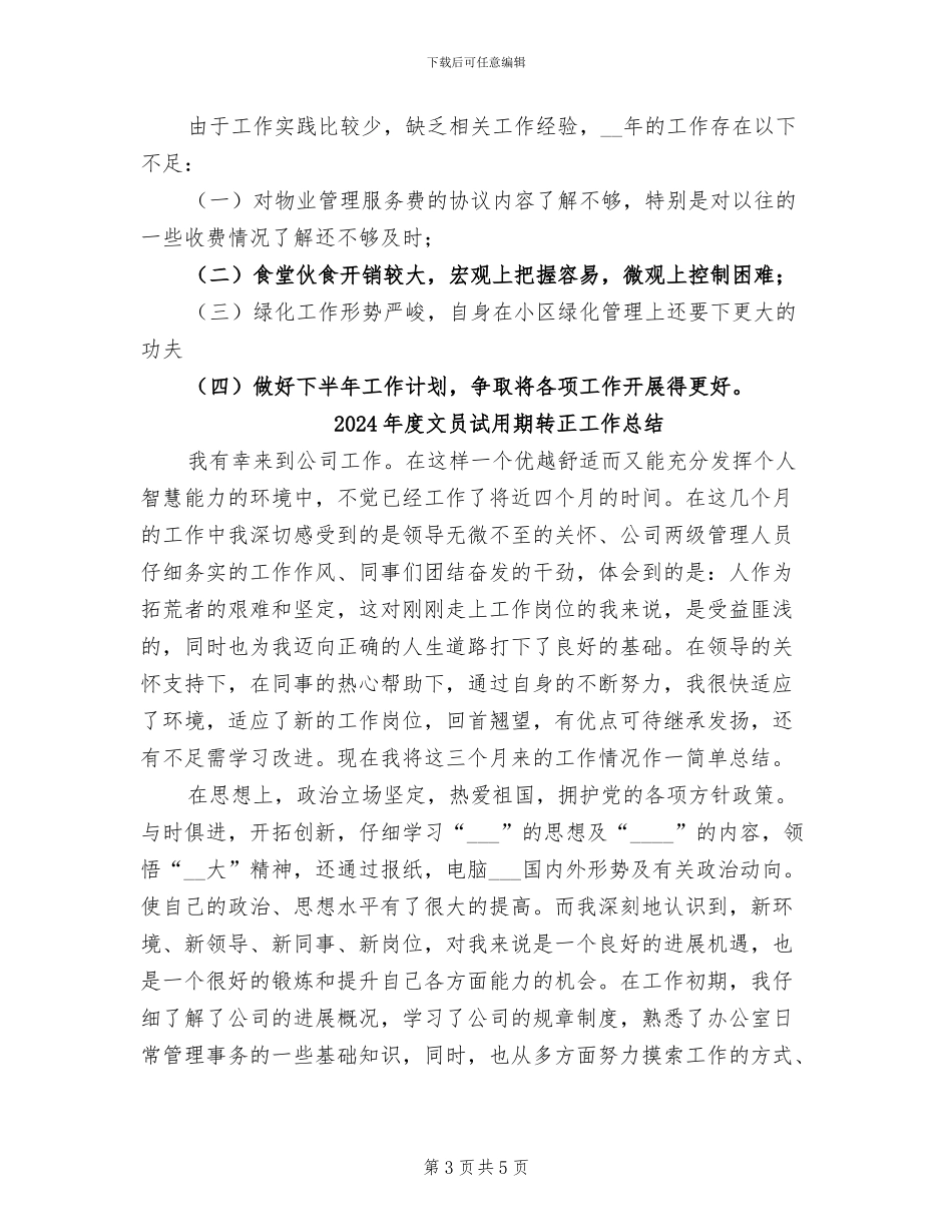 2024年度文员月度工作总结_第3页