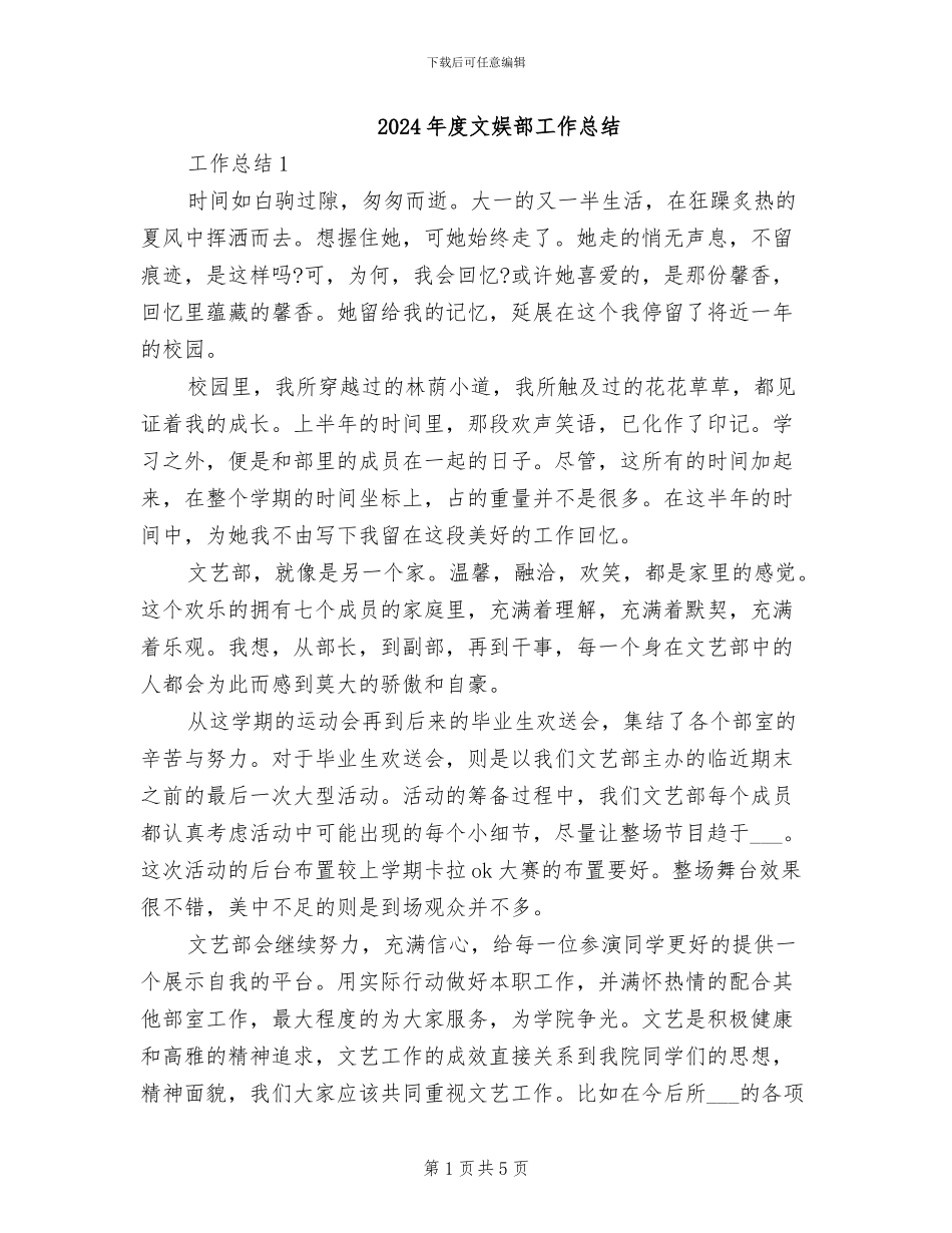2024年度文娱部工作总结_第1页