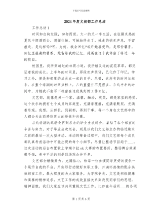 2024年度文娱部工作总结