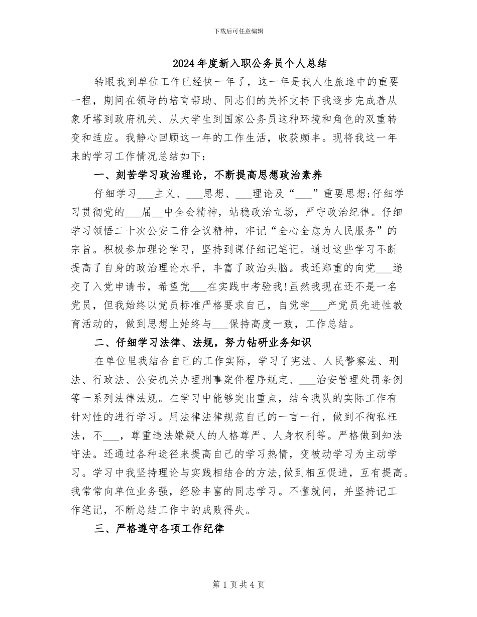 2024年度新入职公务员个人总结_第1页