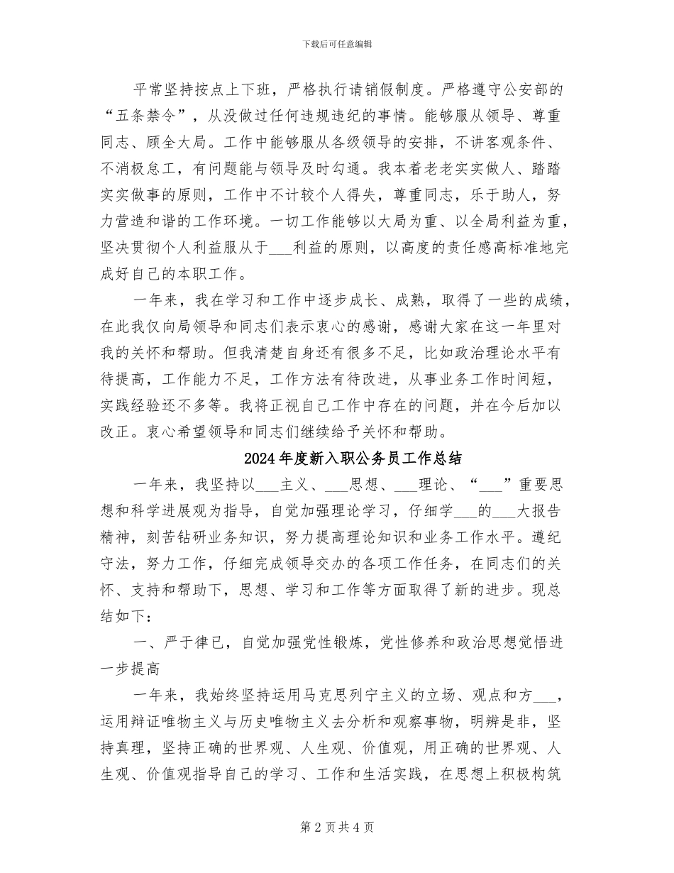 2024年度新入职公务员个人总结_第2页