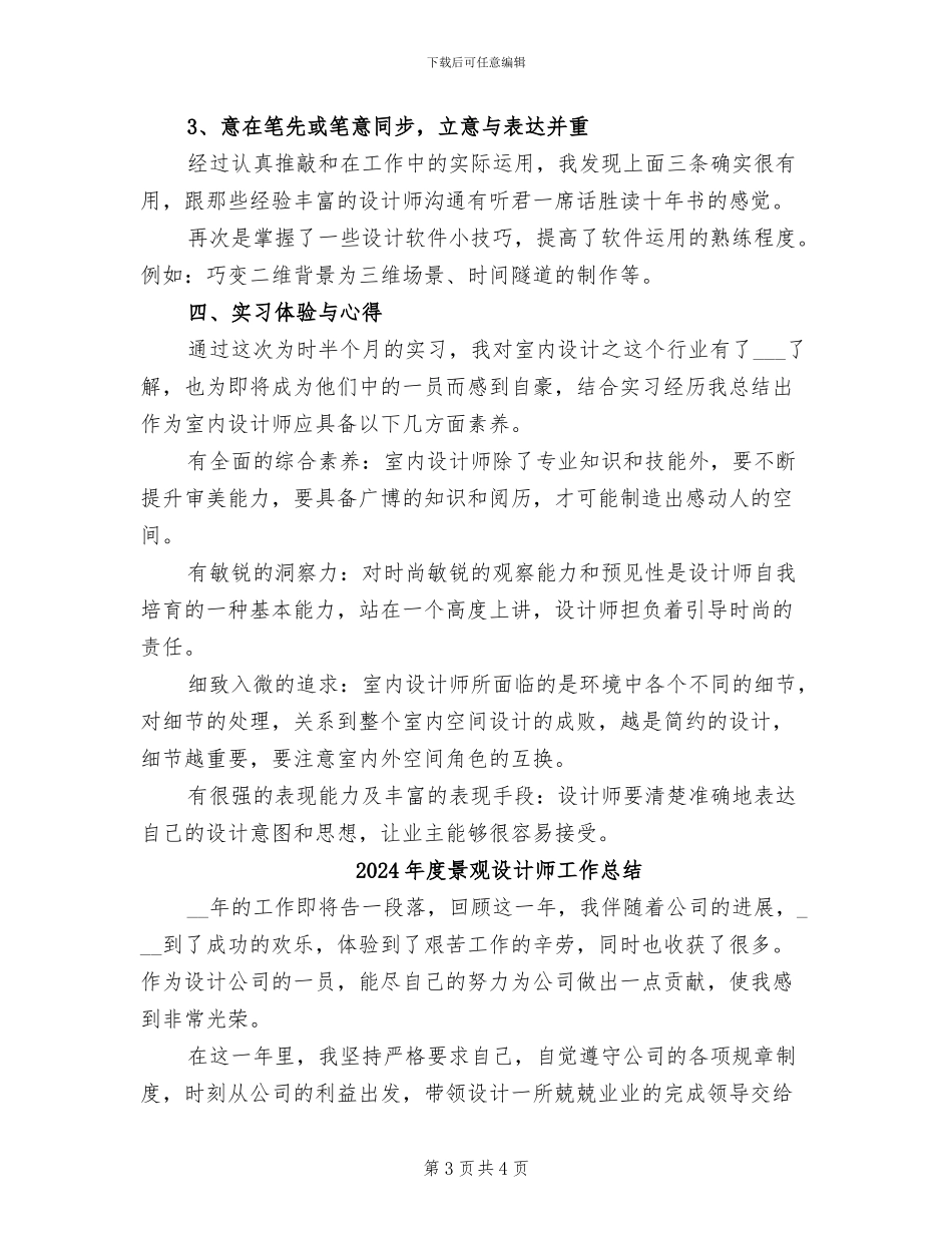 2024年度景观设计师个人总结_第3页