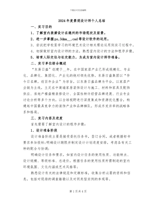 2024年度景观设计师个人总结