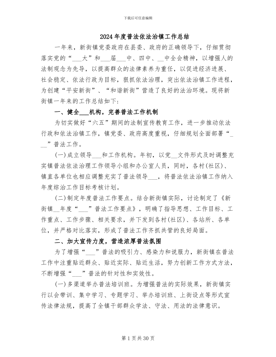 2024年度普法依法治镇工作总结_第1页