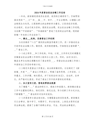 2024年度普法依法治镇工作总结