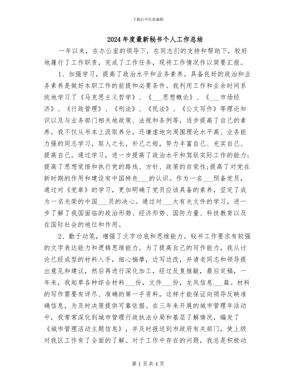 2024年度最新秘书个人工作总结_第1页
