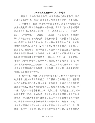2024年度最新秘书个人工作总结