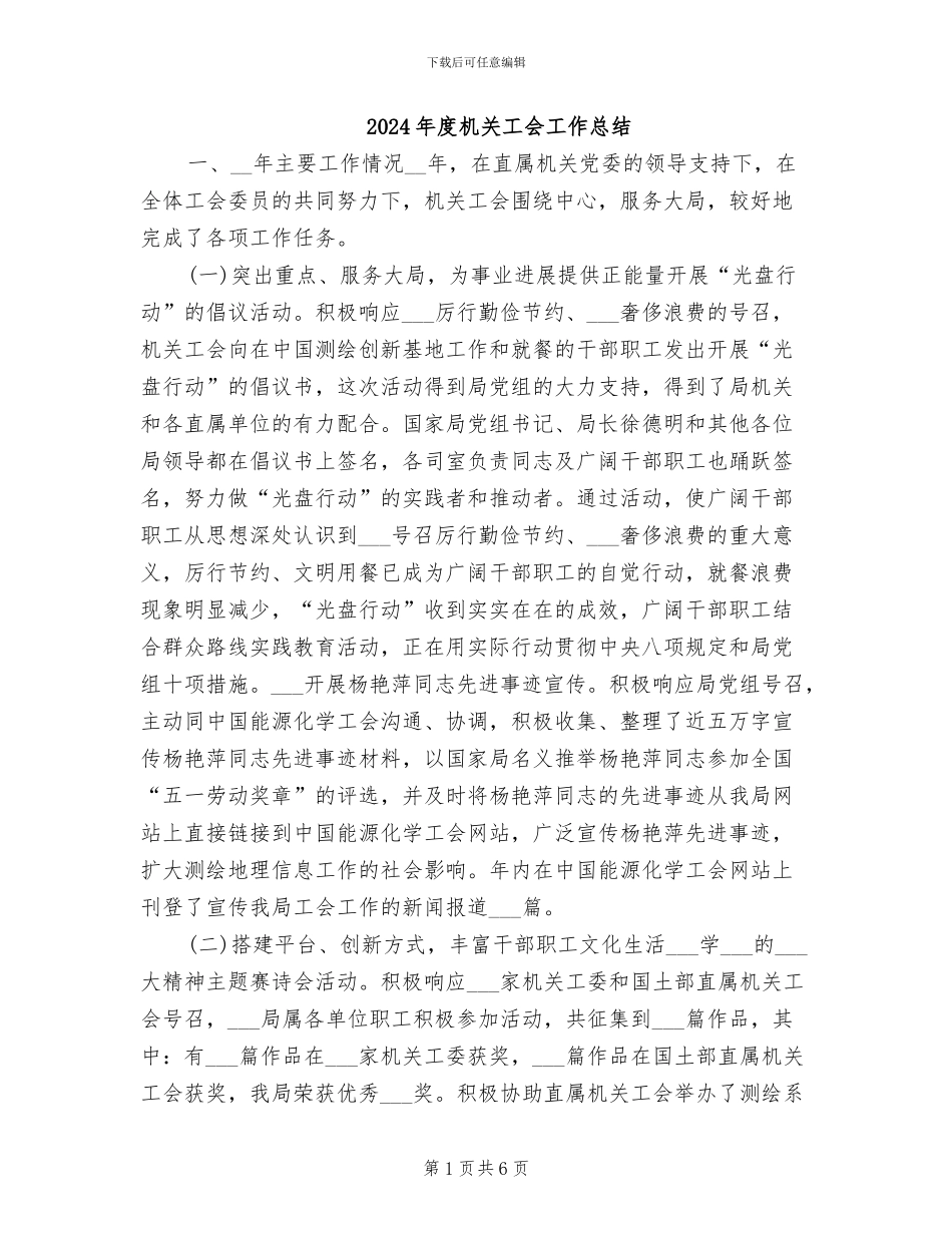 2024年度机关工会工作总结_第1页