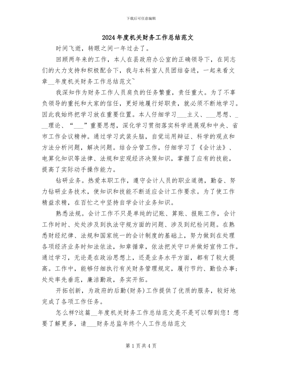 2024年度机关财务工作总结范文_第1页