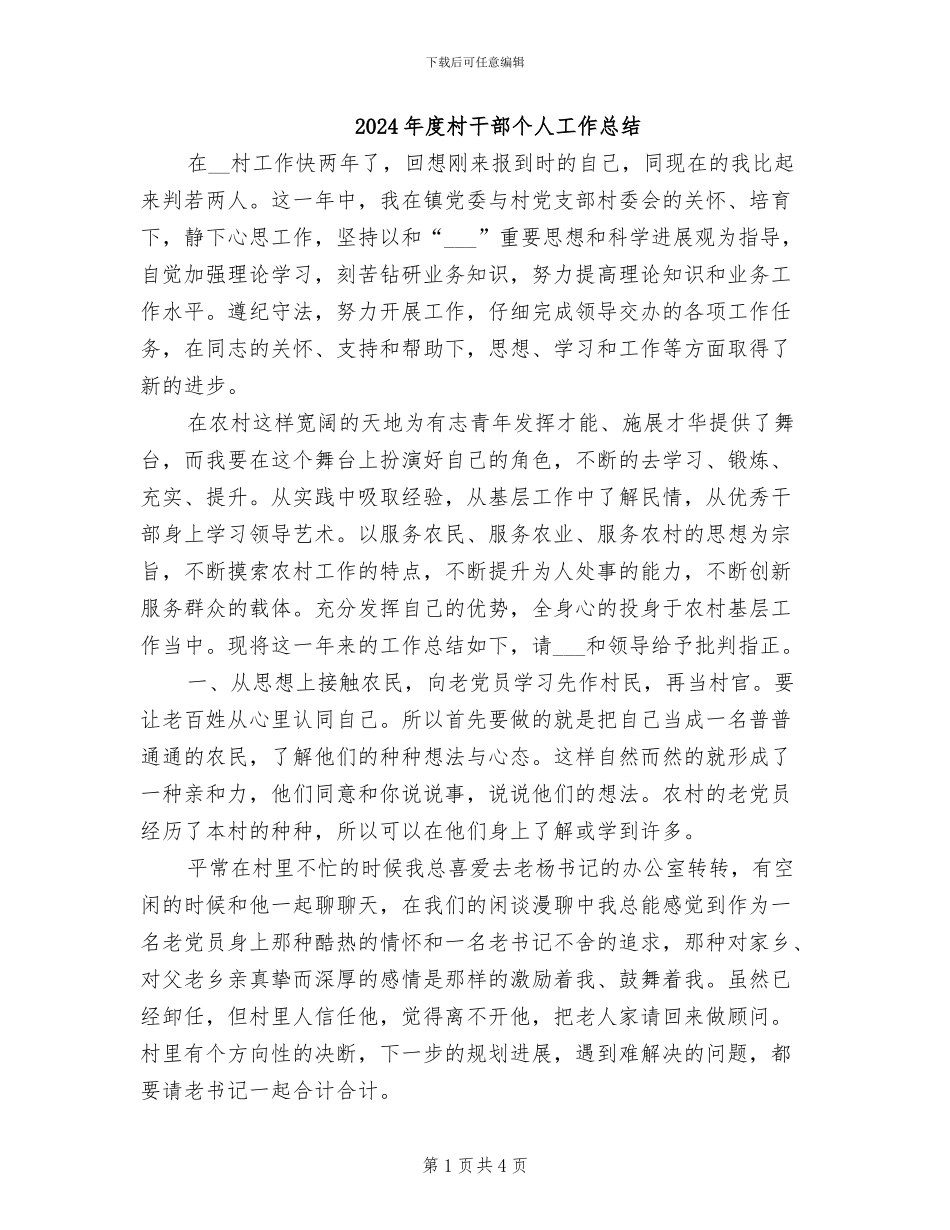 2024年度村干部个人工作总结_第1页