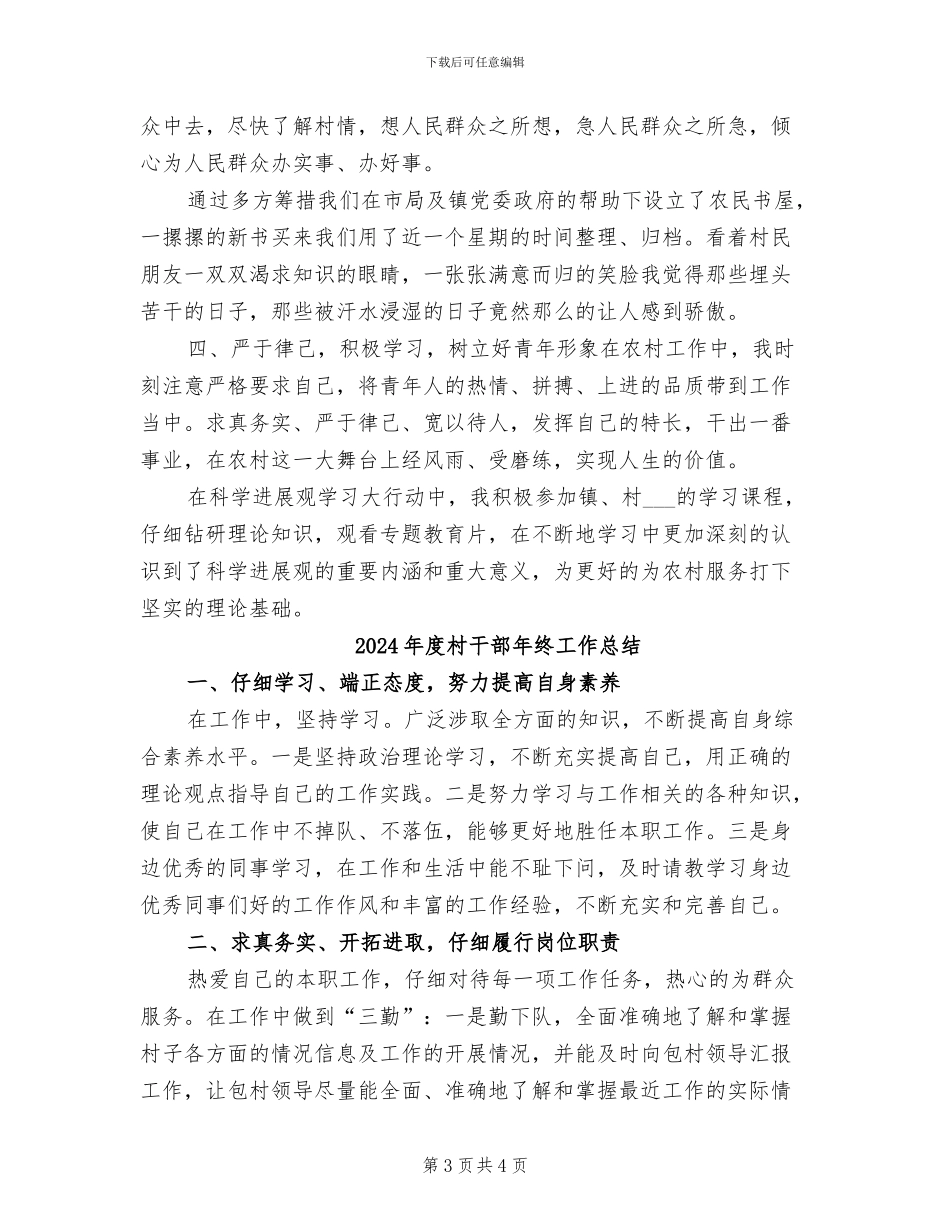 2024年度村干部个人工作总结_第3页
