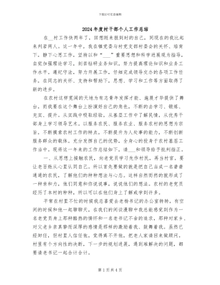 2024年度村干部个人工作总结