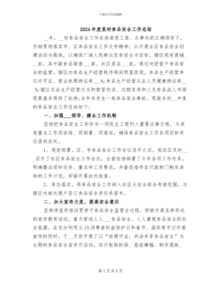 2024年度某村食品安全工作总结