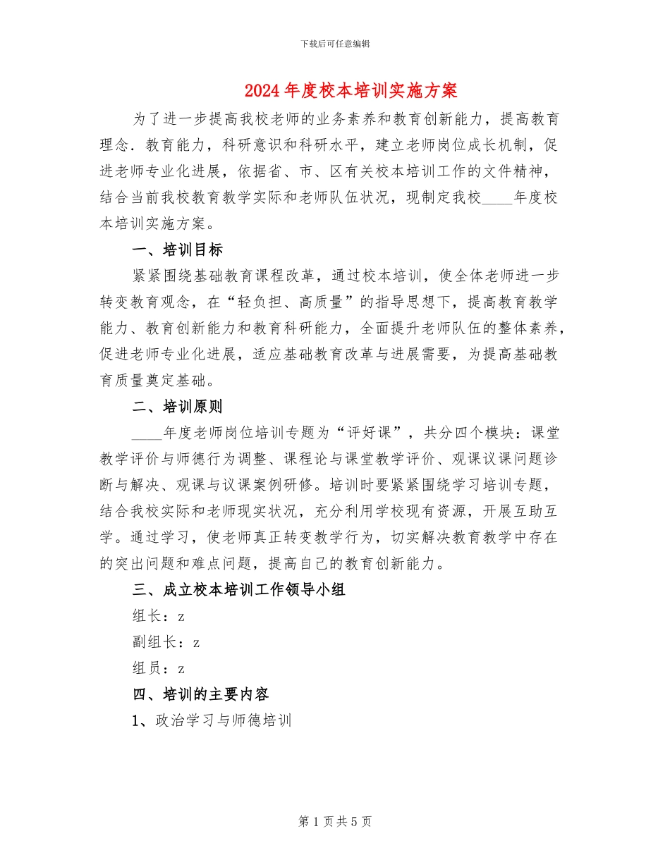 2024年度校本培训实施方案_第1页