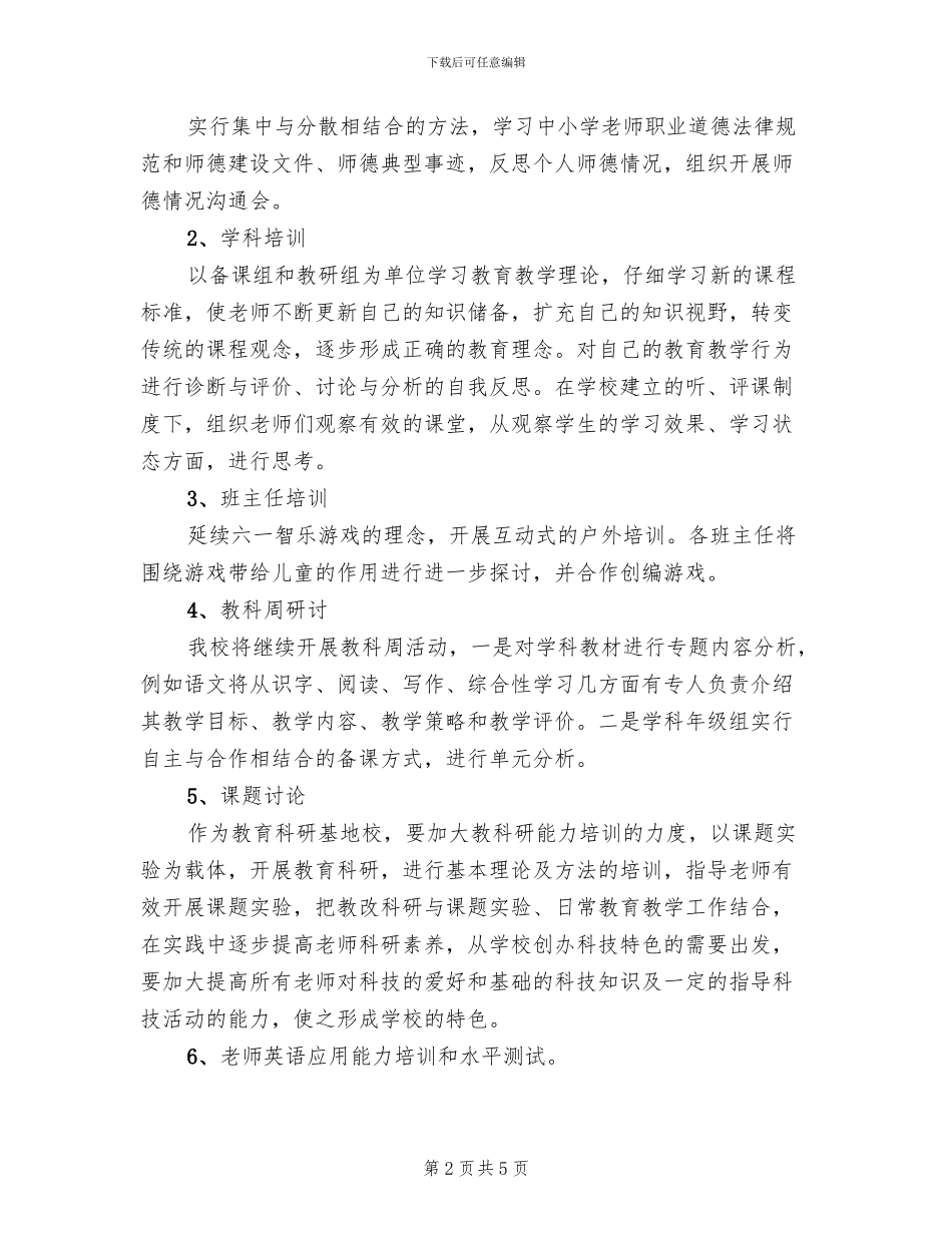 2024年度校本培训实施方案_第2页