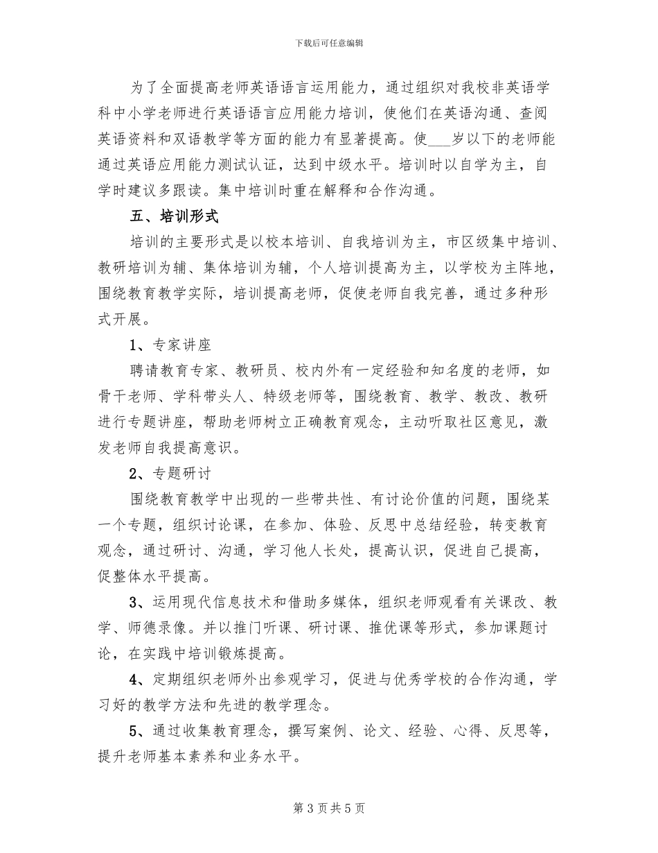 2024年度校本培训实施方案_第3页