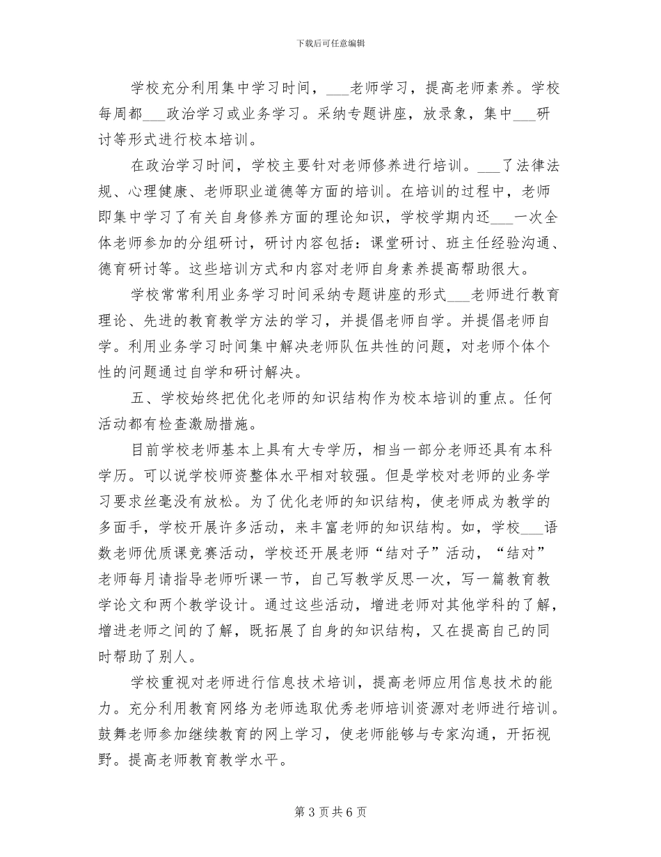 2024年度校本培训年终工作总结范文_第3页