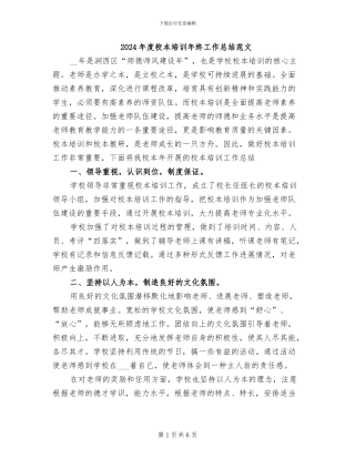 2024年度校本培训年终工作总结范文