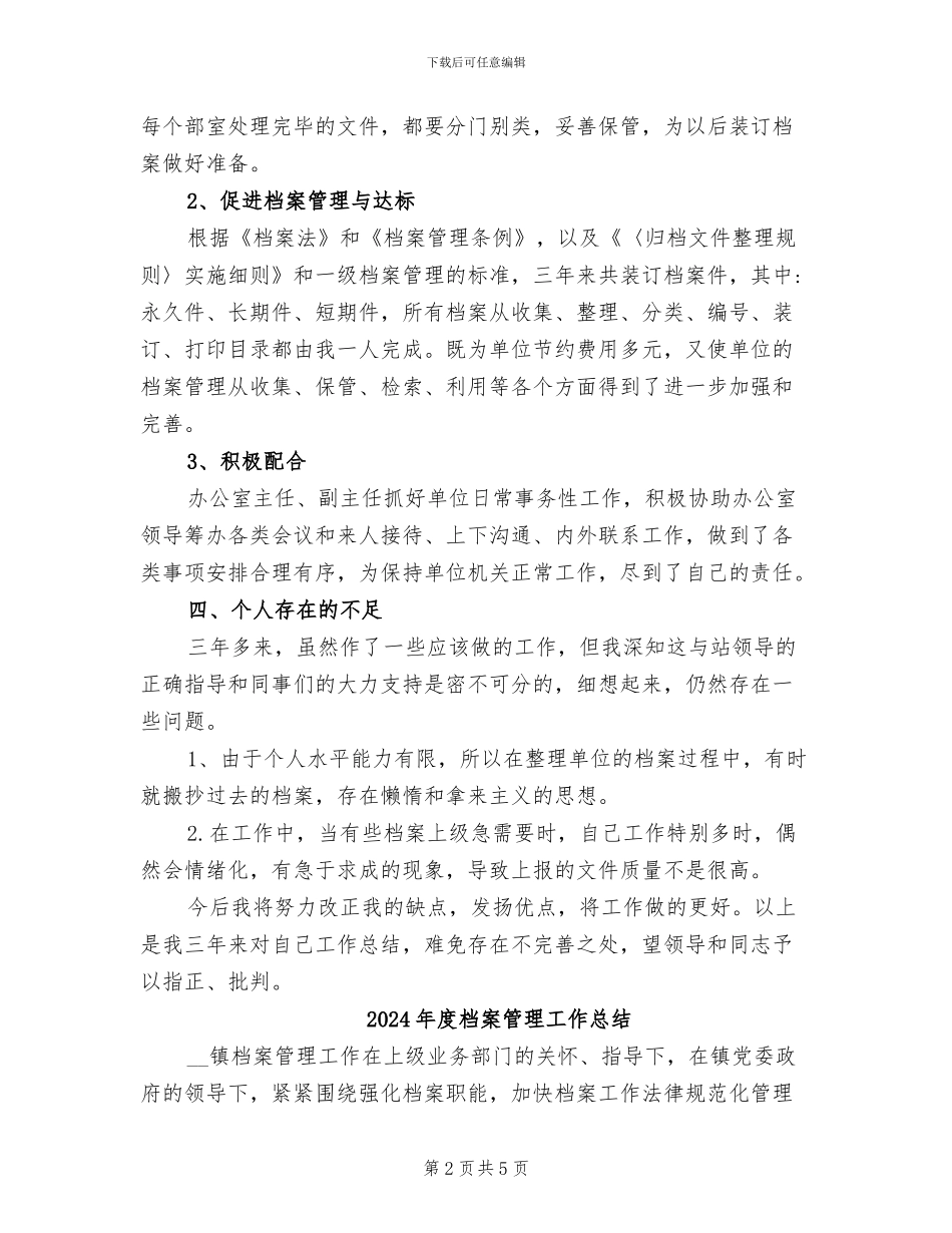 2024年度档案管理员个人工作总结_第2页