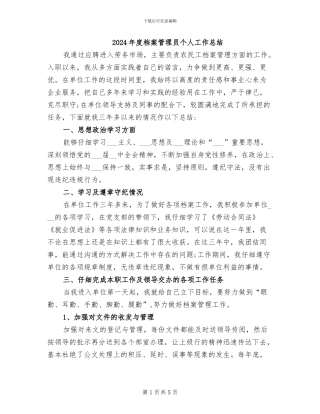 2024年度档案管理员个人工作总结