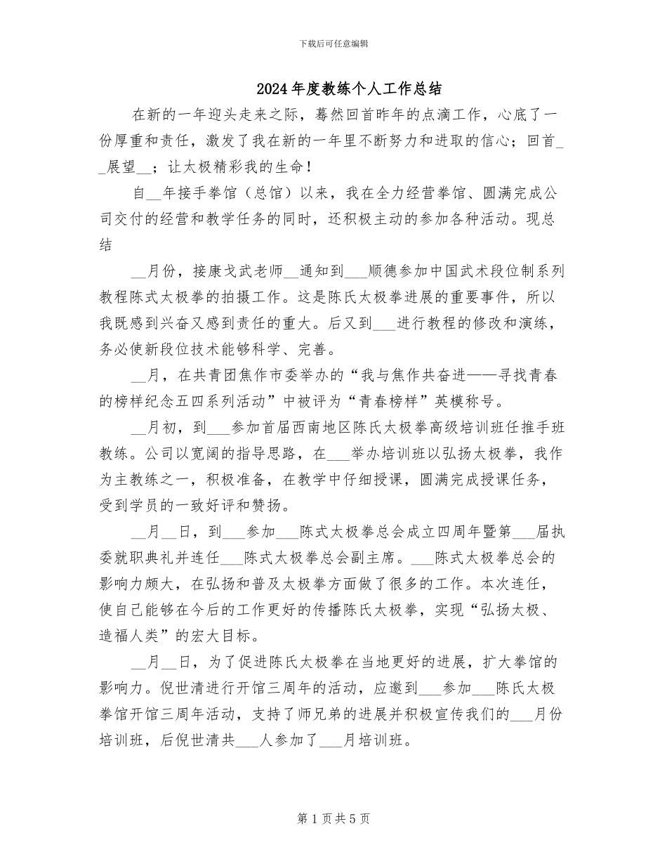 2024年度教练个人工作总结_第1页