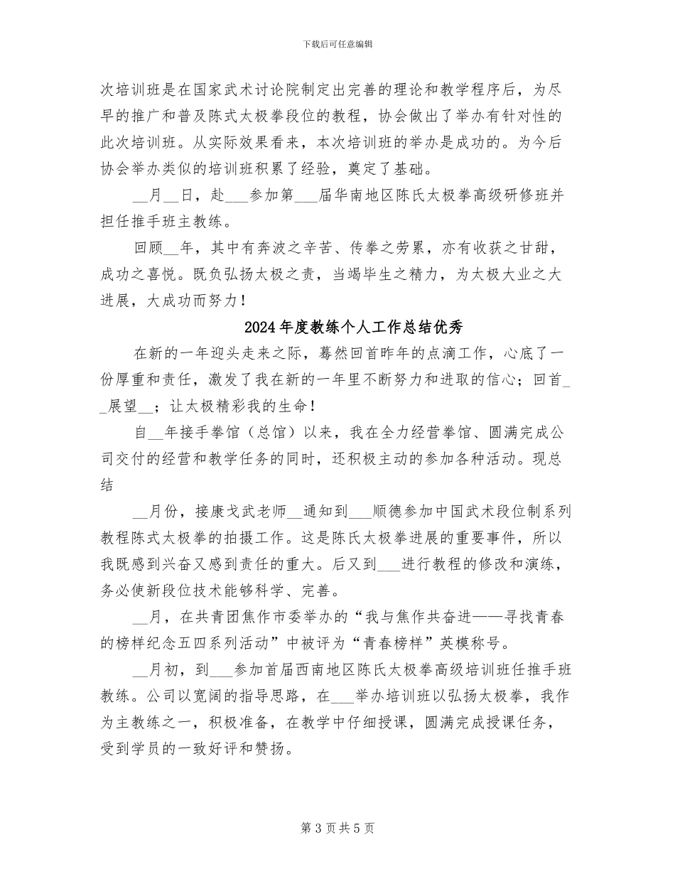 2024年度教练个人工作总结_第3页
