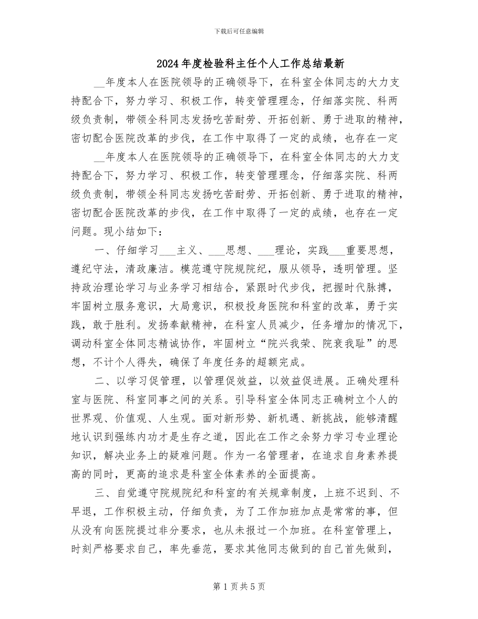 2024年度检验科主任个人工作总结最新_第1页
