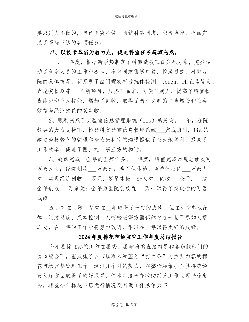 2024年度检验科主任个人工作总结最新_第2页