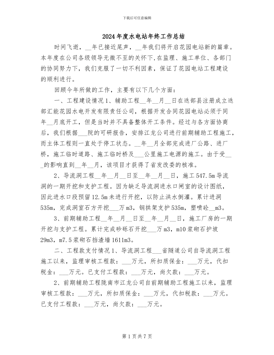 2024年度水电站年终工作总结_第1页