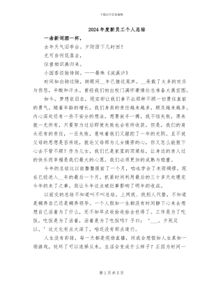 2024年度新员工个人总结