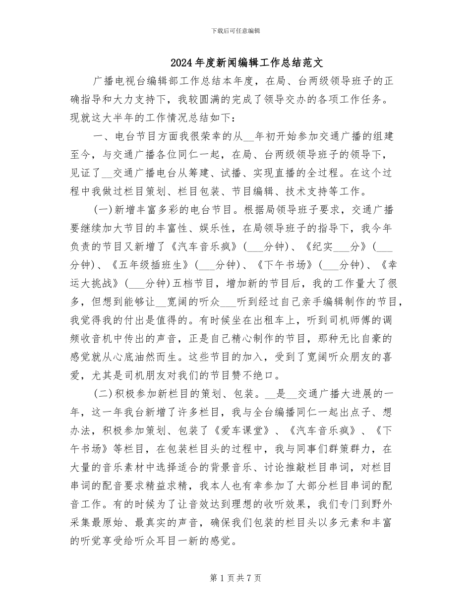 2024年度新闻编辑工作总结范文_第1页