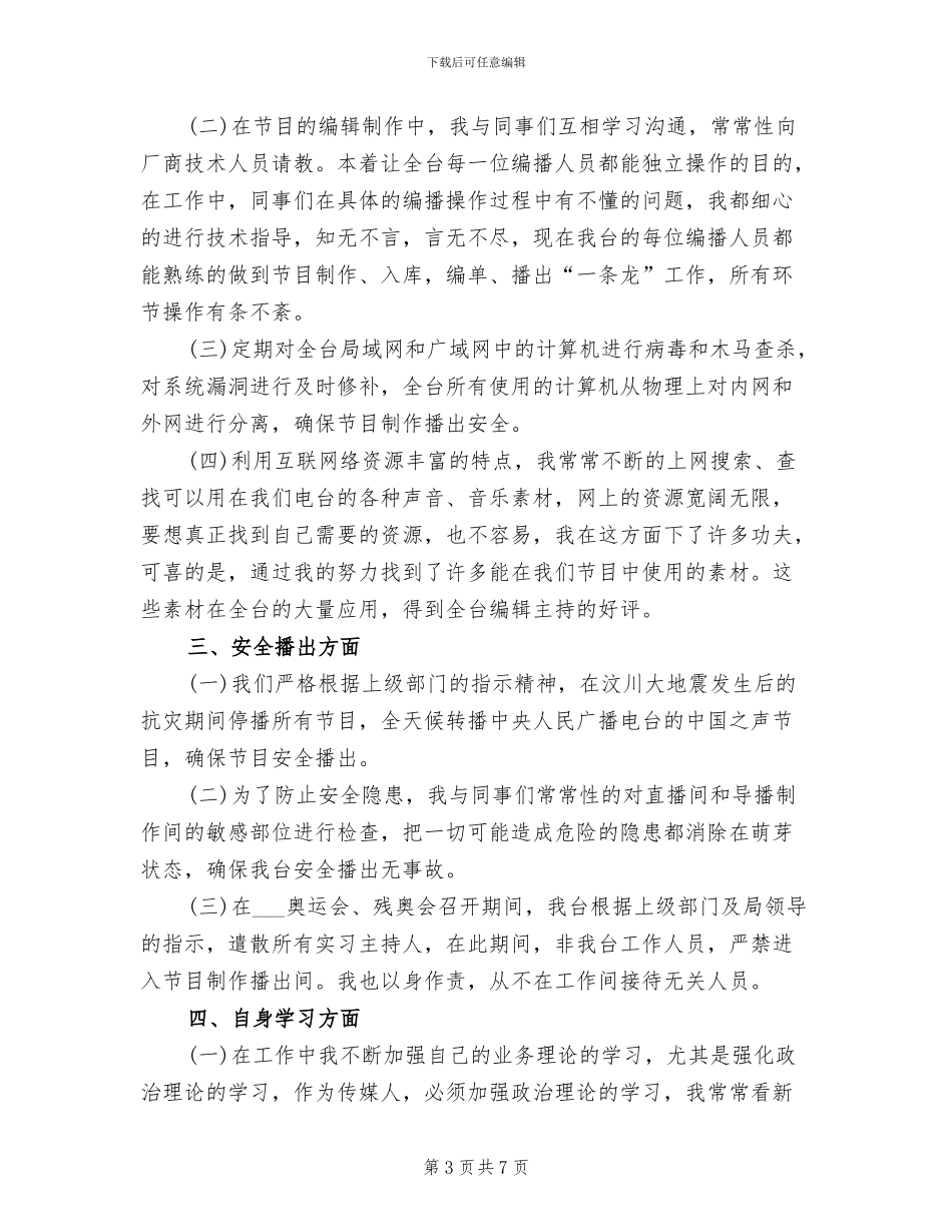 2024年度新闻编辑工作总结范文_第3页