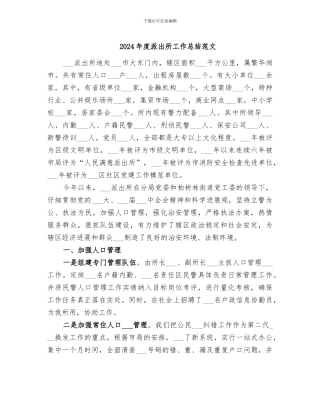 2024年度派出所工作总结范文