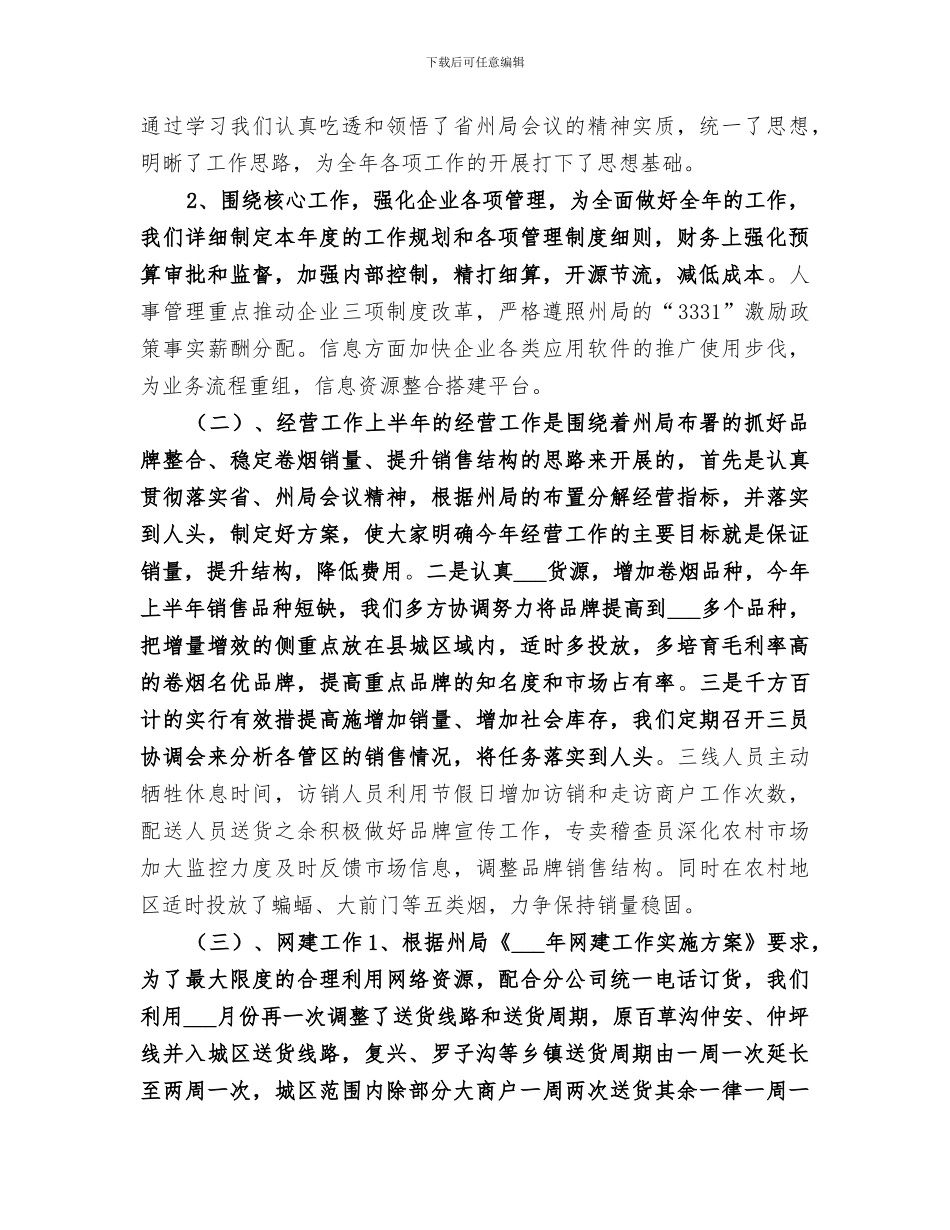 2024年度烟草专卖工作总结_第2页