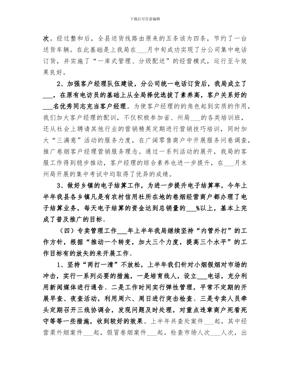 2024年度烟草专卖工作总结_第3页