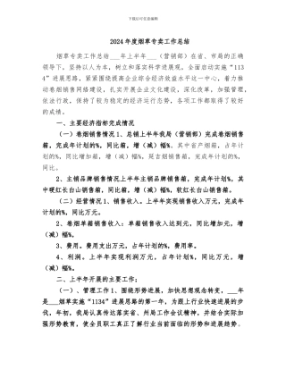 2024年度烟草专卖工作总结